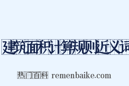 建筑面积计算规则近义词是什么意思的图片